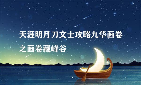 天涯明月刀文士攻略九华画卷之画卷藏峰谷