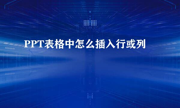 PPT表格中怎么插入行或列