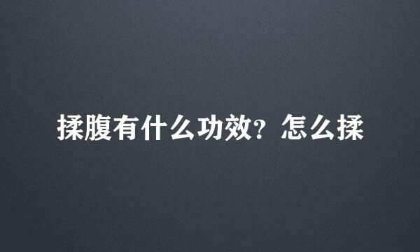 揉腹有什么功效？怎么揉