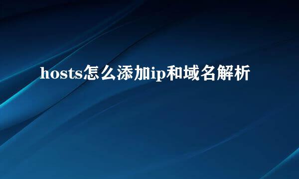 hosts怎么添加ip和域名解析