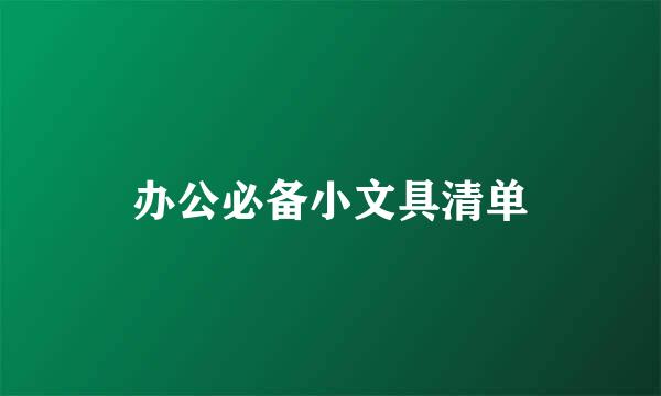 办公必备小文具清单