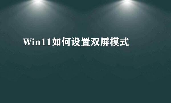 Win11如何设置双屏模式