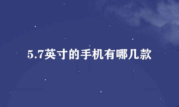 5.7英寸的手机有哪几款