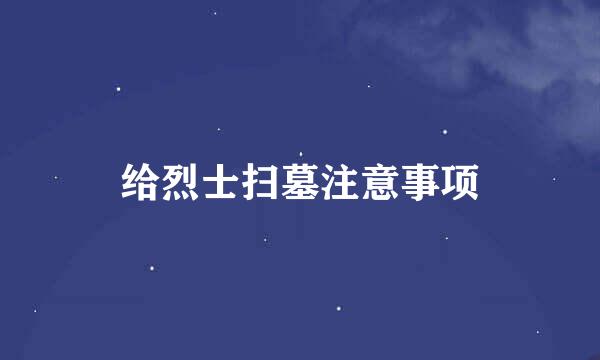 给烈士扫墓注意事项