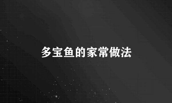 多宝鱼的家常做法