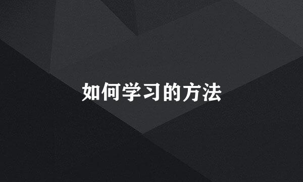 如何学习的方法