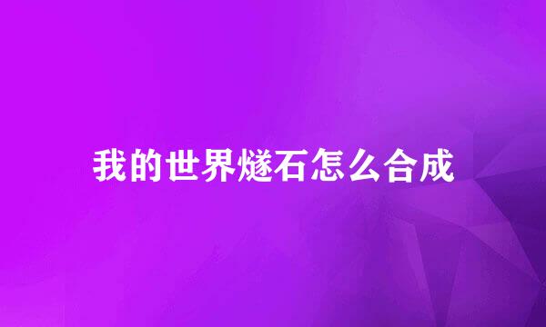 我的世界燧石怎么合成