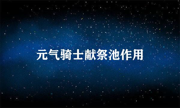 元气骑士献祭池作用