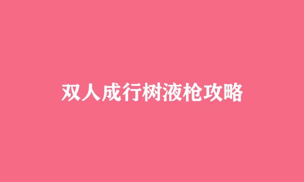 双人成行树液枪攻略