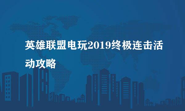 英雄联盟电玩2019终极连击活动攻略