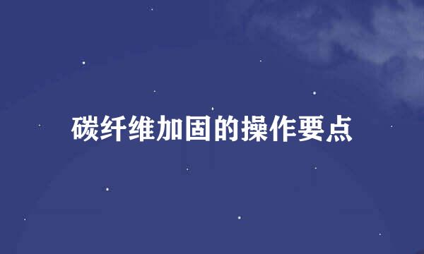 碳纤维加固的操作要点