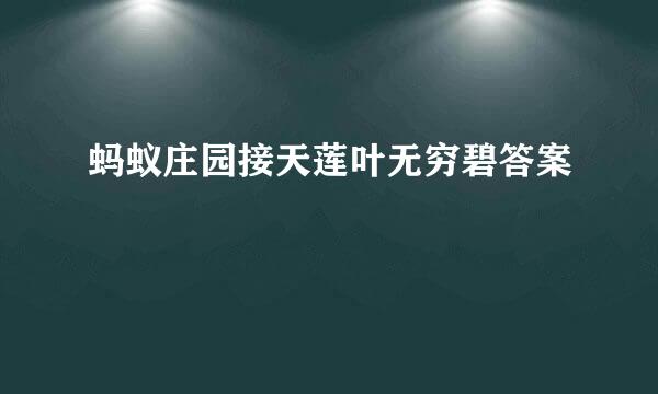 蚂蚁庄园接天莲叶无穷碧答案