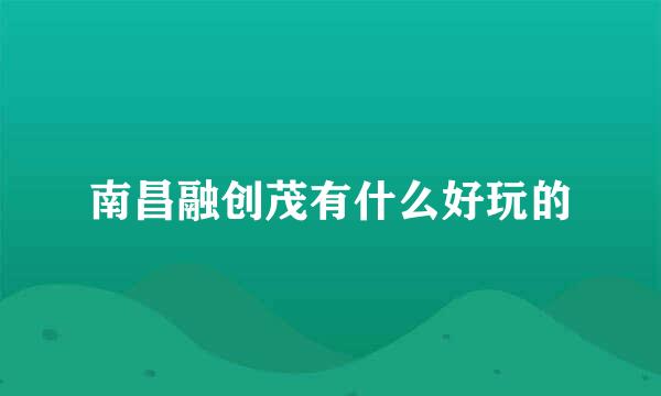 南昌融创茂有什么好玩的