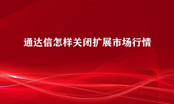 通达信怎样关闭扩展市场行情