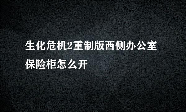 生化危机2重制版西侧办公室保险柜怎么开