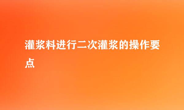 灌浆料进行二次灌浆的操作要点