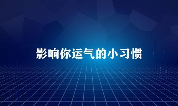 影响你运气的小习惯