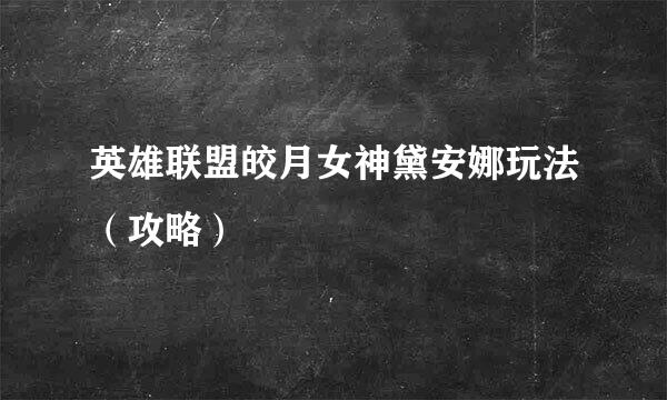 英雄联盟皎月女神黛安娜玩法（攻略）