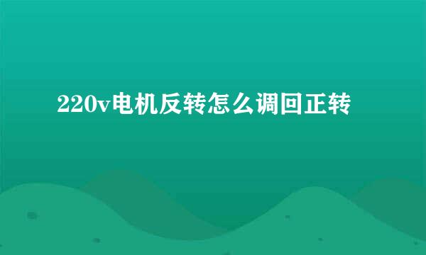 220v电机反转怎么调回正转