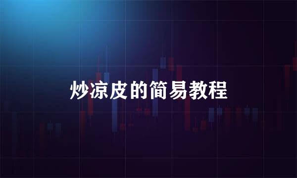 炒凉皮的简易教程