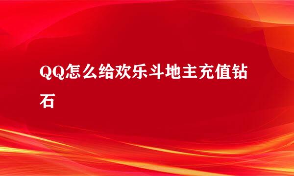 QQ怎么给欢乐斗地主充值钻石