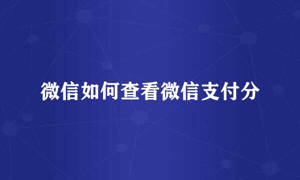 微信如何查看微信支付分