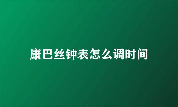 康巴丝钟表怎么调时间