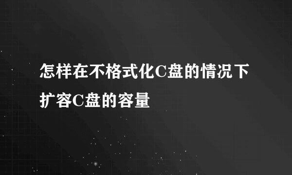 怎样在不格式化C盘的情况下扩容C盘的容量