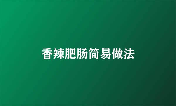 香辣肥肠简易做法