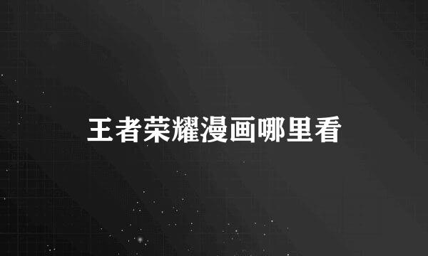 王者荣耀漫画哪里看