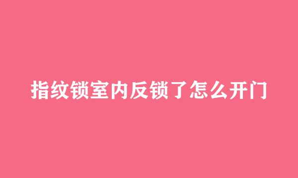 指纹锁室内反锁了怎么开门