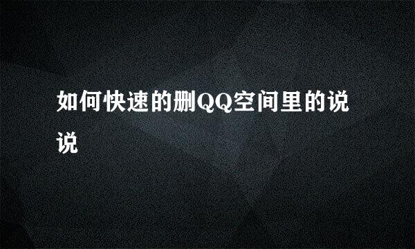 如何快速的删QQ空间里的说说