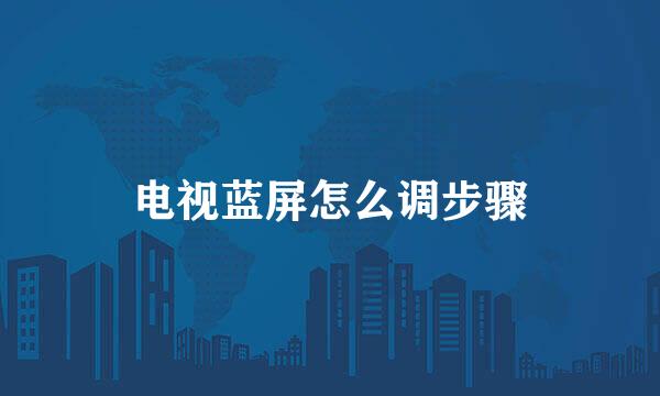 电视蓝屏怎么调步骤