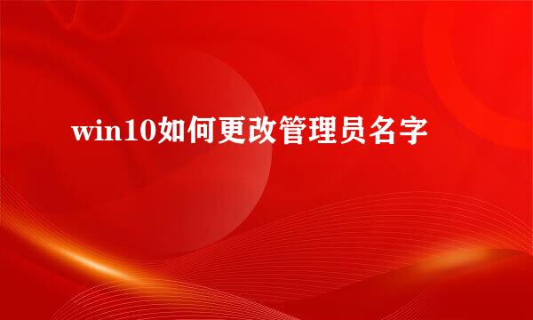 win10如何更改管理员名字