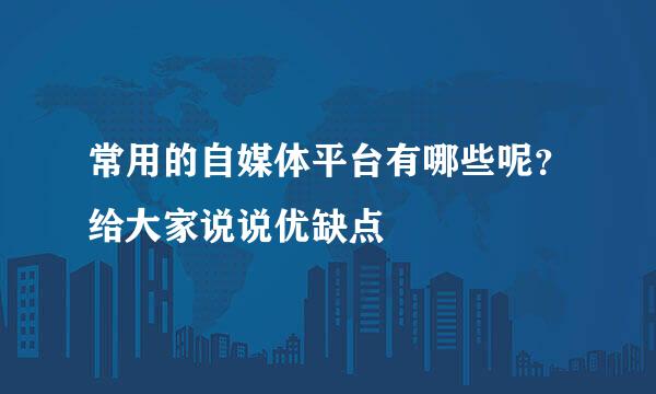 常用的自媒体平台有哪些呢？给大家说说优缺点