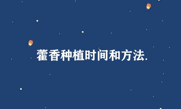 藿香种植时间和方法