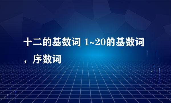 十二的基数词 1~20的基数词，序数词