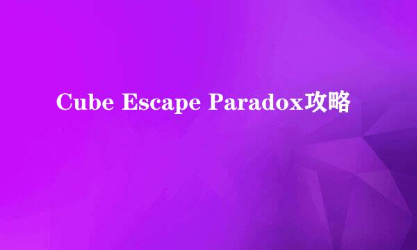 Cube Escape Paradox攻略
