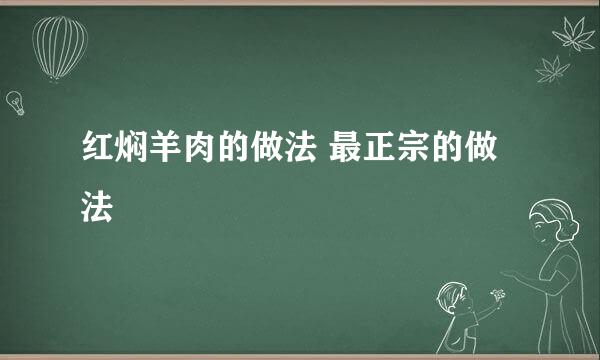 红焖羊肉的做法 最正宗的做法