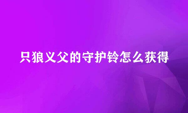 只狼义父的守护铃怎么获得