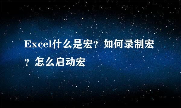 Excel什么是宏?如何录制宏?怎么启动宏