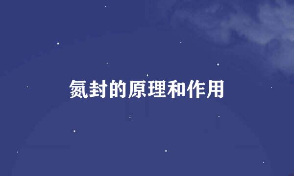 氮封的原理和作用