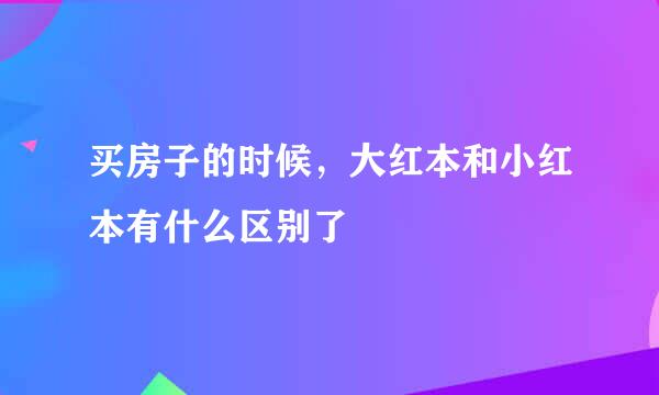 买房子的时候，大红本和小红本有什么区别了