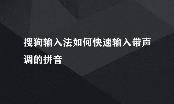 搜狗输入法如何快速输入带声调的拼音