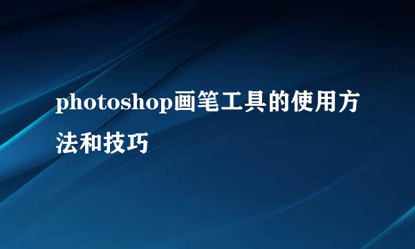 photoshop画笔工具的使用方法和技巧