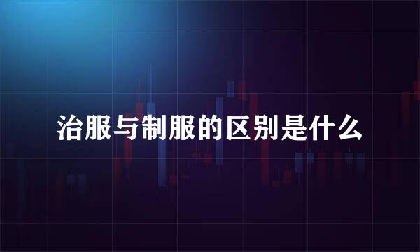治服与制服的区别是什么