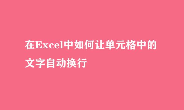 在Excel中如何让单元格中的文字自动换行