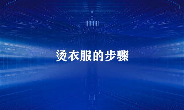 烫衣服的步骤