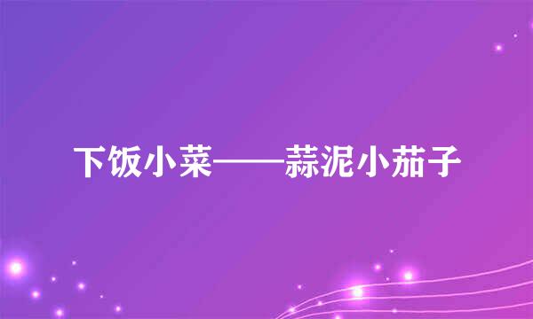 下饭小菜——蒜泥小茄子