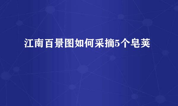 江南百景图如何采摘5个皂荚